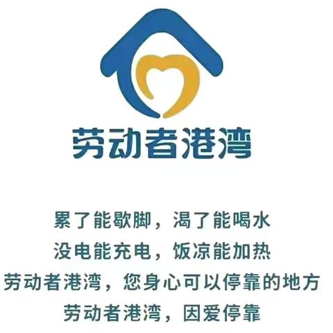 温暖的港湾，温暖每一位劳动者