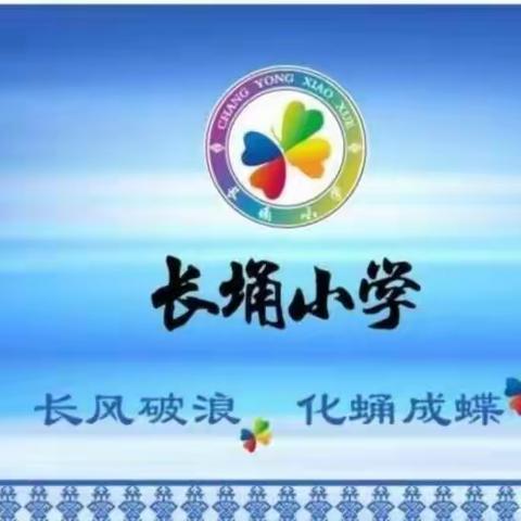 本号镇长埇小学周末安全告知暨主题班会活动