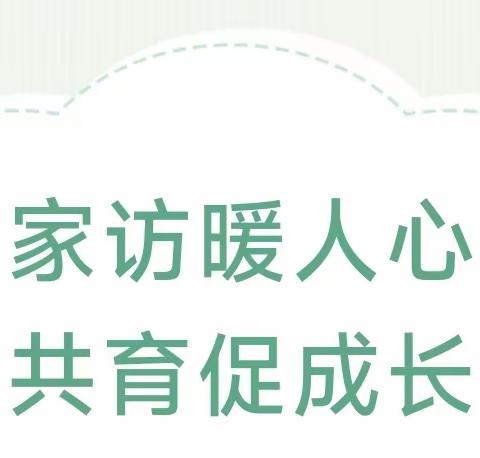 迢迢家访路    共筑家校情一一本号镇长埇小学进行“万名教师家访万家”活动及2023年秋季学期关爱体系工作活动纪实