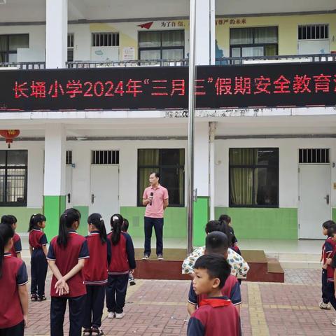 安全第一，防患未然——本号镇长埇小学“三月三”假期安全教育活动简讯