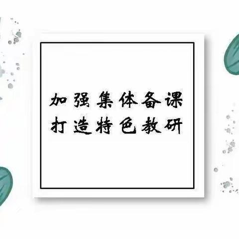 集体备课展风采，异彩纷呈显匠心–––沙圪堵片区小学语数英发展科集体备课活动记录