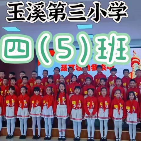 玉溪第三小学 充满精灵的四（5）班