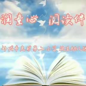 家园社共读，全环境立德树人——兖矿第二小学铁东幼儿园 孟庄幼儿园世界读书日系列活动