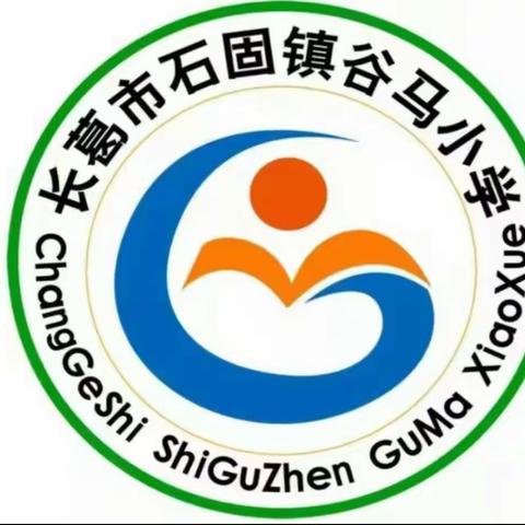 石固镇谷马小学“5·25心理健康教育日”活动总结