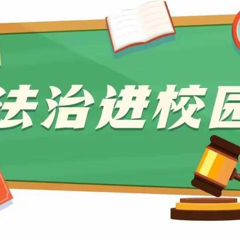 法治进校园，护航成长路--任庄子学校开学季专题法治课活动讲座