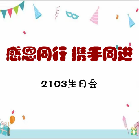 感恩同行 携手共进 ||  本部高2103班集体生日会