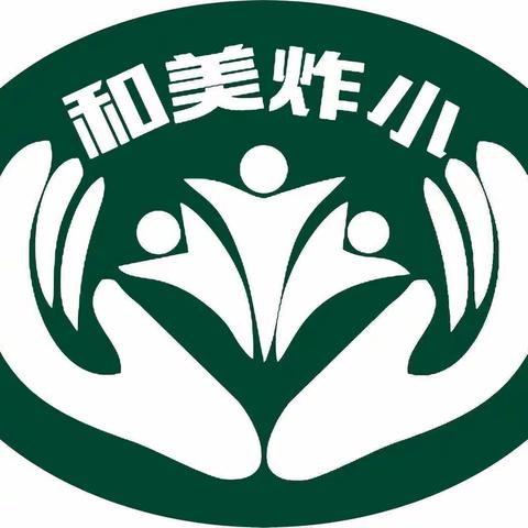 【凝聚德育•立德树人】群策群力，智慧管理——炸子市街小学班主任研讨会