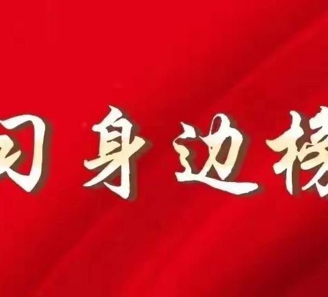 【实小党建】树典型 扬正气 凝力量——学习身边好榜样 立足岗位做贡献