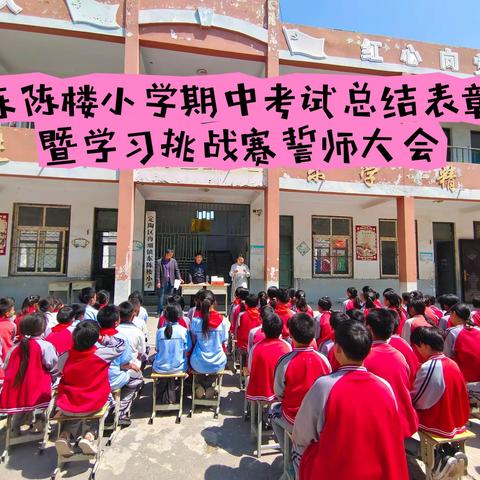 期中表彰再奋进，蓄势待发攀高峰——冉堌镇第二学区东陈楼小学期中考试表彰暨学习挑战赛誓师大会