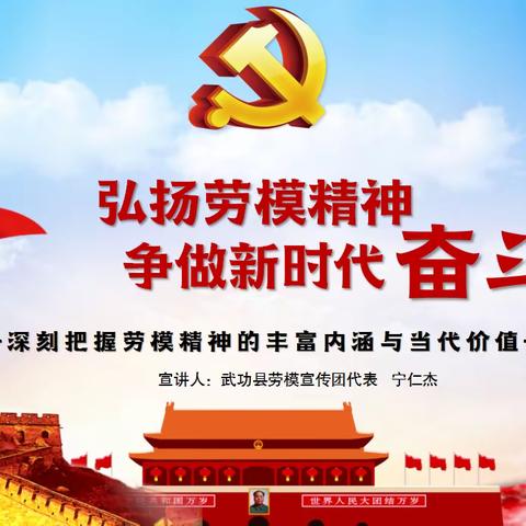 弘扬劳模精神，争做新时代奋斗者！武功县劳模宣讲团代表宁仁杰走进康宁集团宣讲学习两会精神