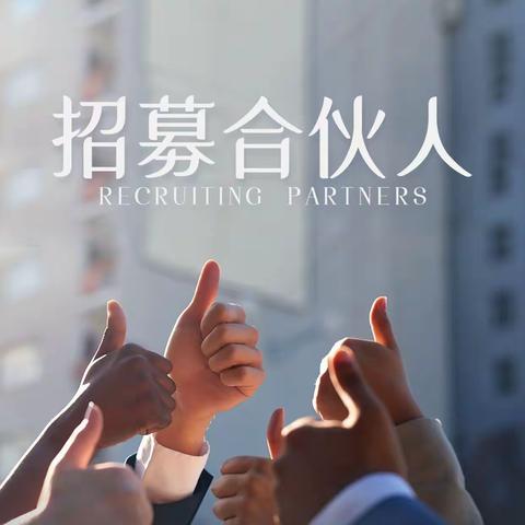 康宁集团事业合伙人招募