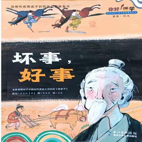 🔰与爱同行绘本馆🔰2023年紫玉街中童故事会（D247场）你好哲学系列《好事，坏事》