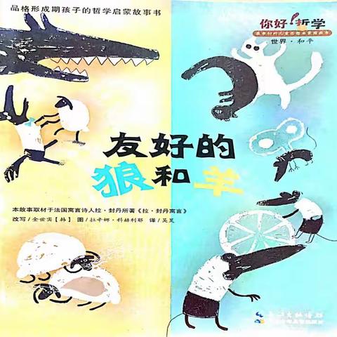 🔰与爱同行绘本馆🔰2023年紫玉街中童故事会（D256场）你好哲学系列《友好的狼和羊》