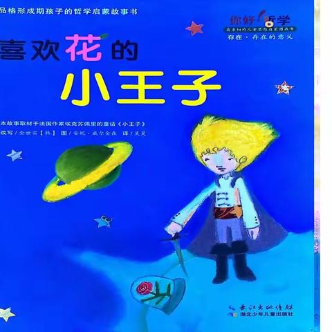 🔰与爱同行绘本馆🔰2023年紫玉街中童故事会（D278场）你好哲学系列《喜欢花的小王子》