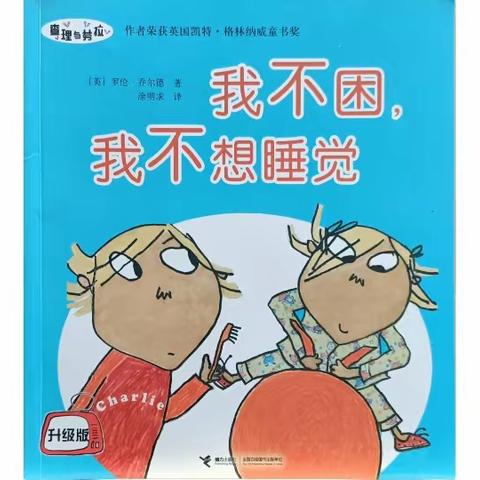 🔰与爱同行绘本馆🔰2023年紫玉街中童故事会（D291~292场）查理和劳拉系列《我不困，我不想睡觉》