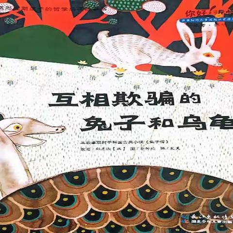 🔰与爱同行绘本馆🔰2023年紫玉街中童故事会（D290场）你好哲学系列《互相欺骗的兔子🐰和乌龟🐢》（副本）