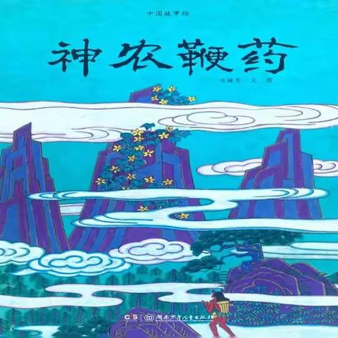 🔰与爱同行绘本馆🔰2024年紫玉街中童故事会（D59场）中国故事系列《神农鞭药》