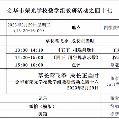 2022学年第二学期荣光学校数学组教研活动之四十七 -草长莺飞季 成长正当时