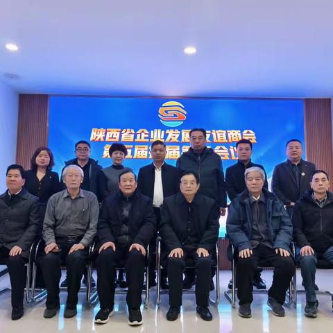陕西省企业发展友谊商会第五届换届筹备会议