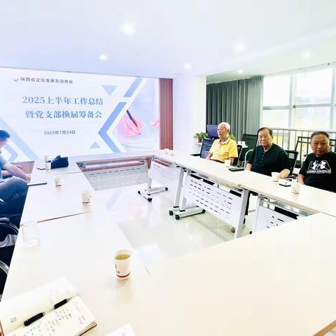 友谊商会2025上半年工作总结暨党支部换届筹备会