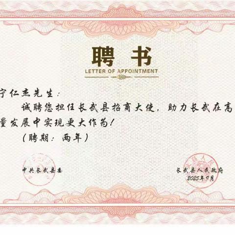 以果为媒搭桥梁，以商赋能兴鹑觚——宁仁杰获聘长武招商大使共话产业新篇