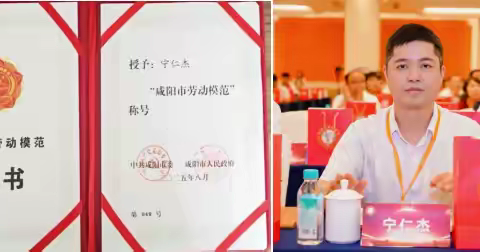 热烈祝贺我会宁仁杰会长荣膺“咸阳市劳动模范”光荣称号！