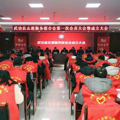 热烈祝贺武功县志愿服务联合会成立！宁仁杰会长履新启航！
