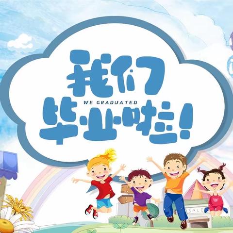 《以爱相伴，见证成长》怀化军分区幼儿园大一班毕业美篇