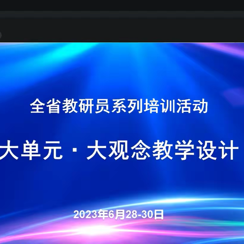 细研大单元，赋能新成长—威海市小学道德与法治学科参加山东省落实义务教育课程方案与课程标准教研员培训