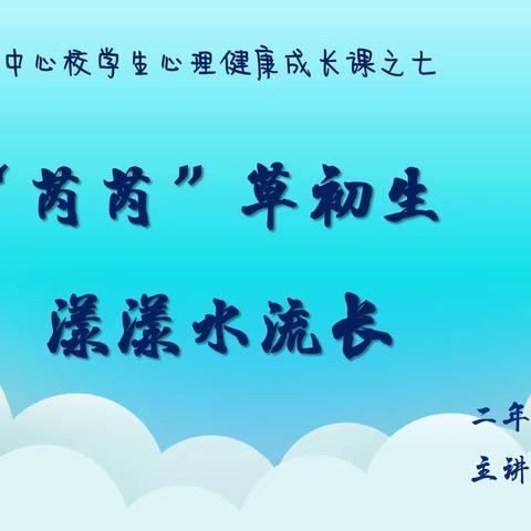 【芮城中心校学生心理健康成长课之七】《专心我最棒》 二年级