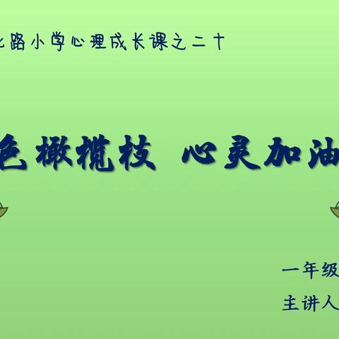 【绿色橄榄枝 心灵加油站】 解放北路小学心理成长课程之二十 一年级《色彩的力量》