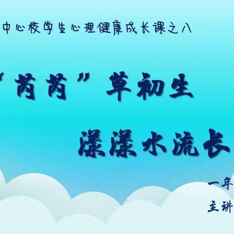 【芮城中心校学生心理成长课之八】 《色彩的力量》 一年级