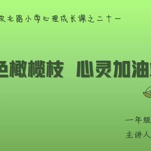 【德育•绿色橄榄枝之二十一】 心灵加油站   解放北路小学心理成长课