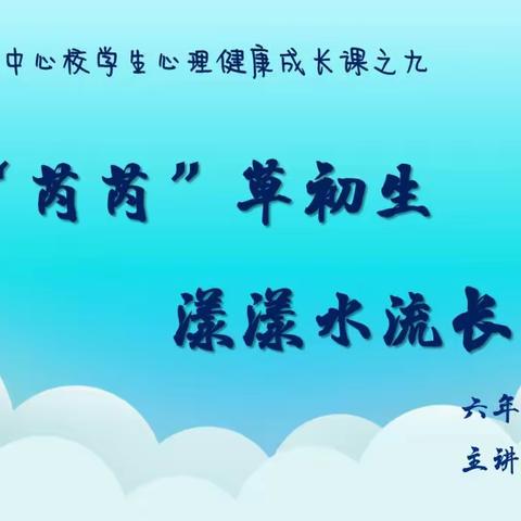 【芮城中心校心理健康成长课之九】 《情绪管理 自我认知》  六年级