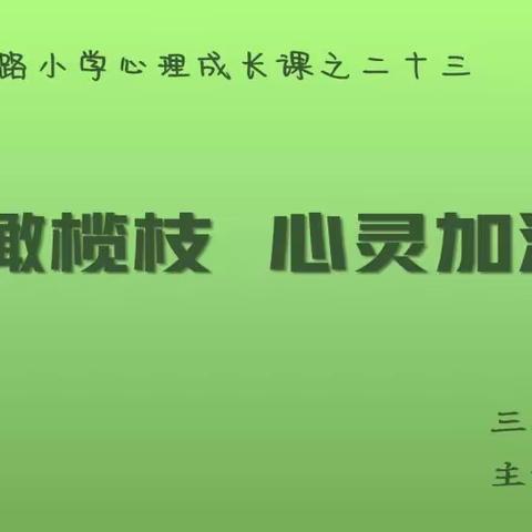 【德育•绿色橄榄枝之二十三】心灵加油站 | 解放北路小学心理成长课 《我的学习能力》 三年级