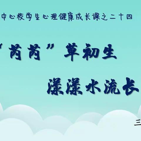 芮城中心校 【心理健康成长课之二十四】 	《我能集中注意力》 	 三年级