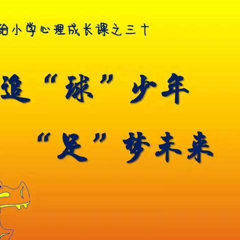 【追“球”少年  “足”梦未来】 	三给小学心理成长课程之三十 	《色彩的力量》  	一年级