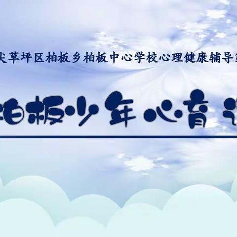 尖草坪区柏板乡柏板中心学校 【心理健康辅导第五期】 以心育心 护航成长