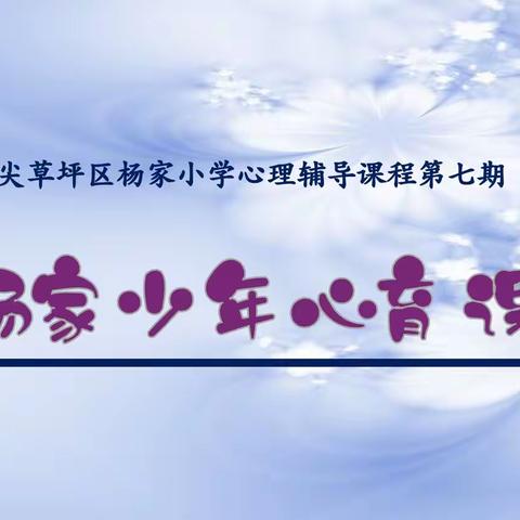 【杨家少年心育课第七期】