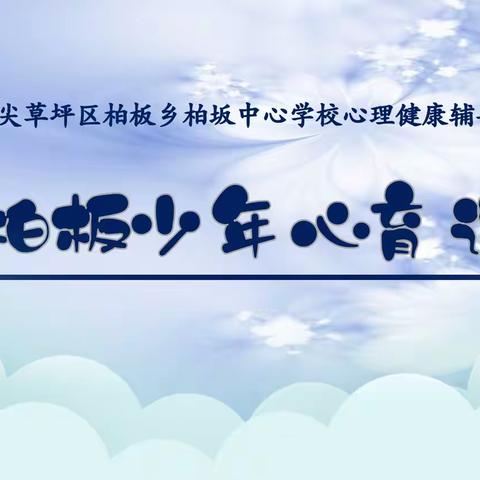 尖草坪区柏板乡柏板中心学校 【心理健康辅导第六期】 暖心忆假期  向阳赴新程