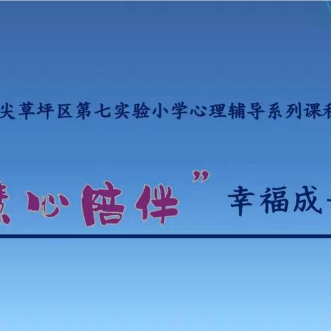 明慧润童心 悦伴共成长
