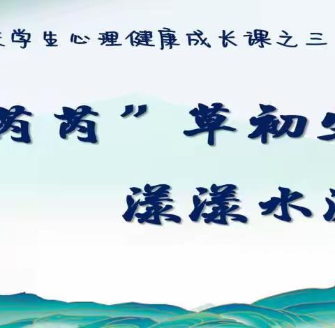 【芮城中心校心理健康成长课 31】 《学习能力训练营》 二年级