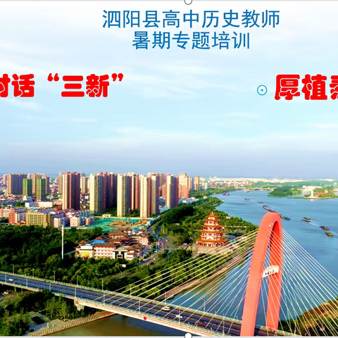 博采众长，凝心聚力 ——记泗阳县高中历史教师暑期专题培训工作会议