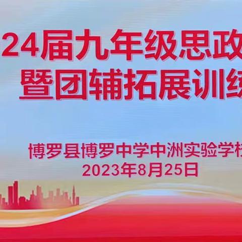 开启新学期，筑梦向未来——博罗县博罗中学中洲实验学校2024届九年级思政教育暨团辅拓展训练