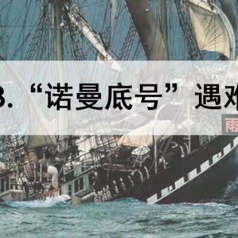 感受海难危急  品读人物品质——光明路小学四年级新课堂达标之语文展示课。