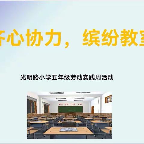 齐心协力  缤纷教室          ——光明路小学五年级劳动实践周活动