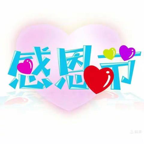 小小感恩心❤，浓浓感恩情”🌹—山水国际幼儿园中一班