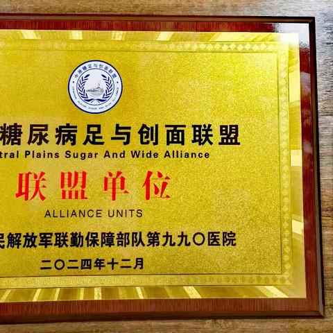 喜讯！第九九〇医院创伤显微外科成为“中原糖尿病足与创面联盟”专科联盟成员单位
