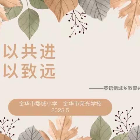 教以共进，研以致远———婺城小学与荣光学校共同体活动