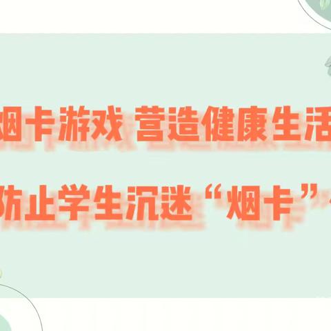 拒绝烟卡游戏 营造健康生活——黄梅县第三小学蔡山校区防止学生沉迷烟卡倡议书